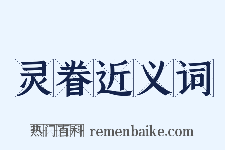 灵眷近义词是什么意思的图片